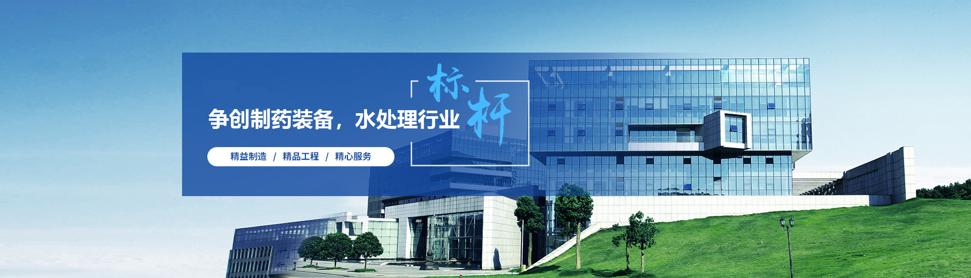 打造水处理及制药设备行业标杆
